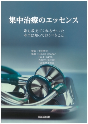 【裁断済み】症例から学ぶ! 集中治療の24レッスン 症例から学ぶ! 集中治療の24レッスン 未裁断 - メルカリ
