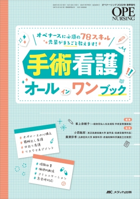 手術看護オールインワンブック オペナーシング 2022年春季増刊 : 峯上