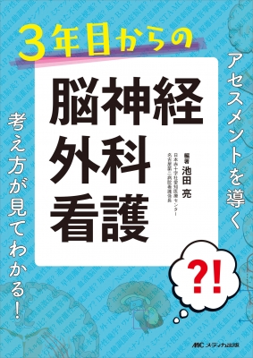 3年目からの脳神経外科看護 : 池田亮 (国際関係史) | HMV&BOOKS online