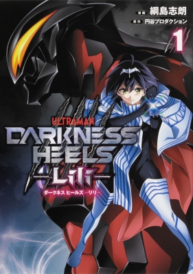 DARKNESS HEELS ‐Lili‐ 1 : 綱島志朗 | HMV&BOOKS online - 9784048111744