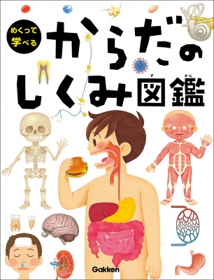 めくって学べる からだのしくみ図鑑 : 阿部和厚 | HMV&BOOKS online 