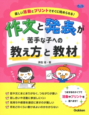 楽しい活動とプリントですぐに始められる!作文と発表が苦手な子への