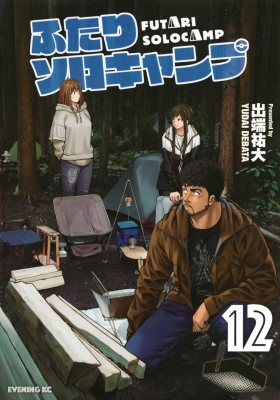 ふたりソロキャンプ 12 イブニングkc 出端祐大 Hmv Books Online