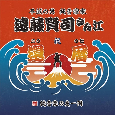 遠藤賢司実況録音大全 [第八巻] 2006-2008 (9CD+1DVD) : 遠藤賢司