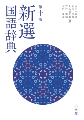 新選国語辞典 金田一京助 Hmv Books Online