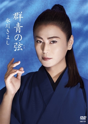 群青の弦 シングルDVD : 氷川きよし | HMV&BOOKS online - COBA-7275