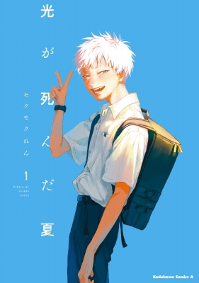 特典 初版 2巻 光が死んだ夏 メロンブックス モクモクれん 漫画 学生証 漫画 】 光が死んだ夏 2巻 帯付き 初版 購入特典 学生証付き
