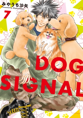 Dog Signal 7 BRIDGE COMICS : みやうち沙矢 | HMV&BOOKS online