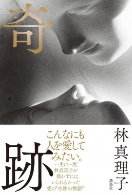 奇跡 林真理子 Hmv Books Online