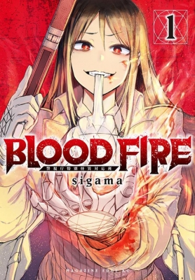 BLOOD FIRE 警視庁特別怪異対応班 1 マガジンエッジKC : sigama