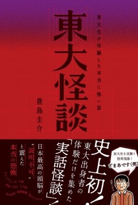 東大怪談 東大生が体験した本当に怖い話 豊島圭介 Hmv Books Online