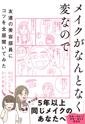 メイクがなんとなく変なので友達の美容部員にコツを全部聞いてみた 吉川景都 Hmv Books Online
