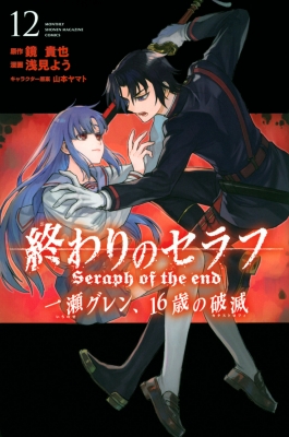 終わりのセラフ 一瀬グレン 16歳の破滅 12 月刊マガジンkc 浅見よう Hmv Books Online 終わりのセラフ 一瀬グレン 16歳の破滅 12 月刊マガジンkc 浅見よう Hmv Books Online
