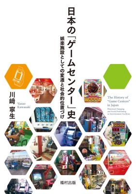 日本の「ゲームセンター」史 娯楽施設としての変遷と社会的