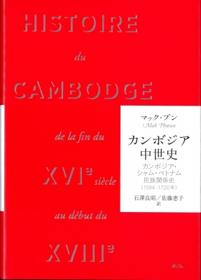 お礼や感謝伝えるプチギフト カンボジア中世史 カンボジア・シャム・ベトナム民族関係史(1594 世界史