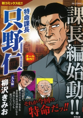 特命課長只野仁 大人味 Rk Comics 柳沢きみお Hmv Books Online