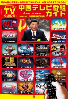 中国テレビ番組ガイド 現代中国社会事情・中国政府プロパガンダ・中国