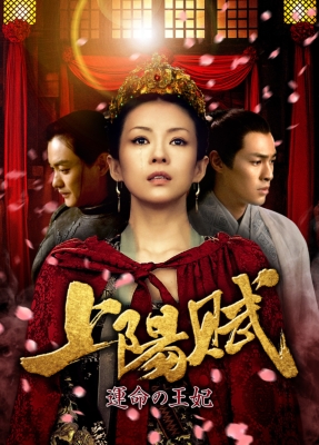 上陽賦～運命の王妃～DVD-BOX1 | HMV&BOOKS online - TCED-6285