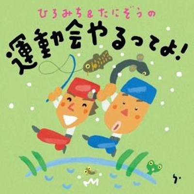 ひろみち&たにぞうの運動会やるってよ! : ひろみち & たにぞう