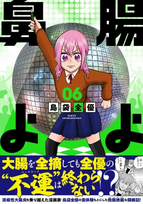 腸よ鼻よ全巻初版本帯びなし 腸よ鼻よ 06 : 島袋全優 | HMV&BOOKS online - 9784047369566