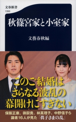 秋篠宮家と小室家 文春新書 : 文藝春秋編 | HMV&BOOKS online