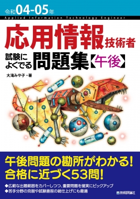 応用情報技術者 試験によくでる問題集“午後” 令和04‐05年 : 大滝みや子