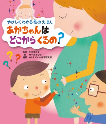 あかちゃんはどこからくるの? やさしくわかる性のえほん : 田代