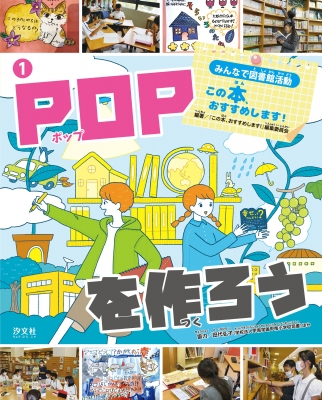 POPを作ろう みんなで図書館活動 この本、おすすめします! 1 : この本