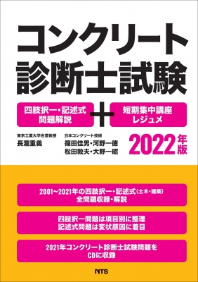 コンクリート診断士試験 四肢択一 記述式問題解説 短期集中講座レジュメ 22年版 長瀧重義 Hmv Books Online