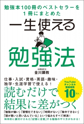 一生使える勉強法 勉強本100冊のベストセラーを1冊にまとめた 金川顕教 Hmv Books Online