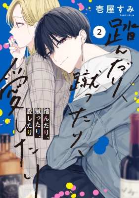 Amazon.com: 踏んだり、蹴ったり、愛したり3 (シルフコミックス
