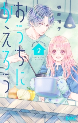 おうちにかえろう 2 りぼんマスコットコミックス 香純裕子 Hmv Books Online