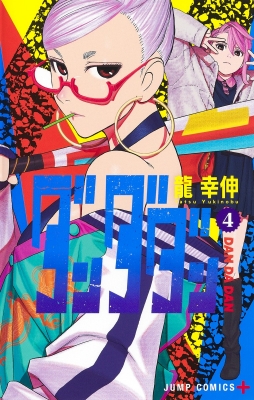 ダンダダン 4 ジャンプコミックス : 龍幸伸 | HMV&BOOKS online