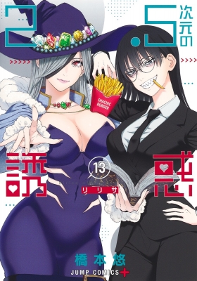 2.5次元の誘惑 リリサ 全巻 2.5次元の誘惑 全巻セット（1-23巻 最新刊） | 八文字屋OnlineStore