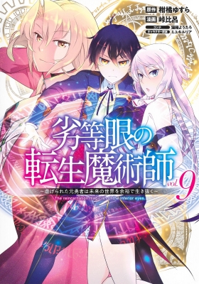 劣等眼の転生魔術師 虐げられた元勇者は未来の世界を余裕で生き抜く 9 ヤングジャンプコミックス 峠比呂 Hmv Books Online