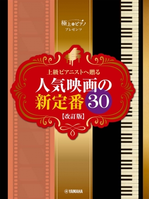 ピアノソロ 極上のピアノプレゼンツ 上級ピアニストへ贈る 人気映画の新定番30 Hmv Books Online