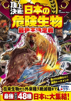 頂上決戦 日本の危険生物最強王決定戦 Creature Story Hmv Books Online