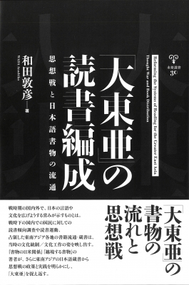 大東亜」の読書編成 思想戦と日本語書物の流通 未発選書 : 和田敦彦 | HMV&BOOKS online - 9784823411298