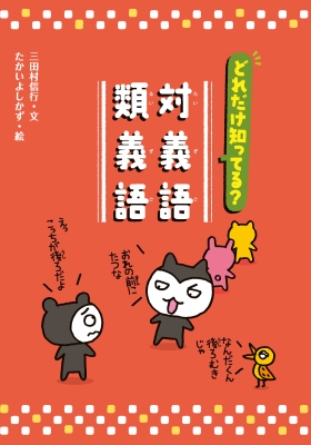 どれだけ知ってる?対義語・類義語 : 三田村信行 | HMV&BOOKS online - 9784494018697