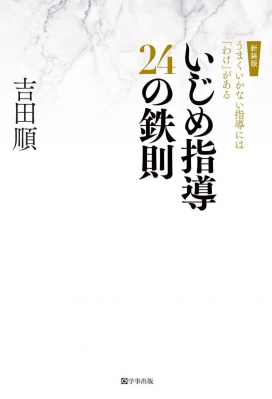 いじめ指導24の鉄則 うまくいかない指導には わけ がある 鉄則シリーズ 吉田順 Hmv Books Online