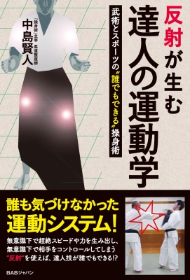 反射が生む達人の運動学 武術とスポーツの 誰でもできる 操身術 中島賢人 Hmv Books Online