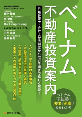 ベトナム不動産投資案内 : 田中雅敏 (弁護士) | HMV&BOOKS