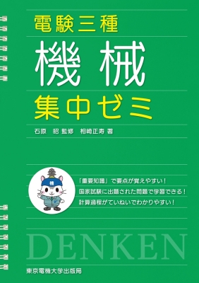 電験三種 機械 集中ゼミ 東京電機大学出版局 Hmv Books Online