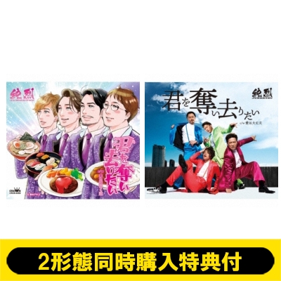 2形態同時購入特典付き 君を奪い去りたい Aタイプ Bタイプ 純烈 Hmv Books Online Crcn8460set 2形態同時購入特典付き 君を奪い去りたい Aタイプ Bタイプ 純烈 Hmv Books Online Crcn8460set