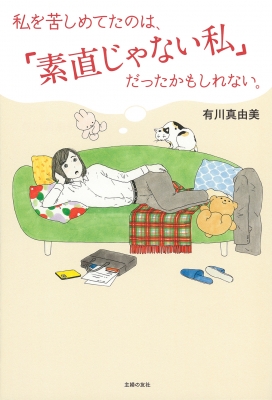 私を苦しめてたのは「素直じゃない私」だったかもしれない。 : 有川