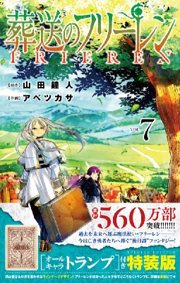 春早割 オールキャラトランプ付き特装版- 7巻 葬送のフリーレン 山田鐘 