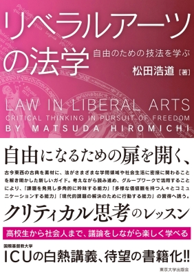 リベラルアーツの法学 自由のための技法を学ぶ : 松田浩道 | HMV&BOOKS