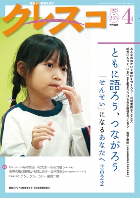 月刊クレスコ 4月号 No 253 特集 一人ひとりを大切にする学校 せんせい になったあなたへ 22 クレスコ編集委員会全日本教職員組合 Hmv Books Online