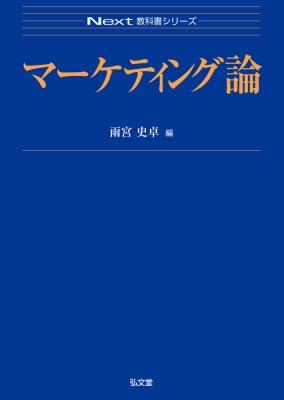 マーケティング論 Next教科書シリーズ : 雨宮史卓 | HMV&BOOKS online