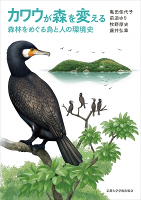 カワウが森を変える 森林をめぐる鳥と人の環境史 : 亀田佳代子